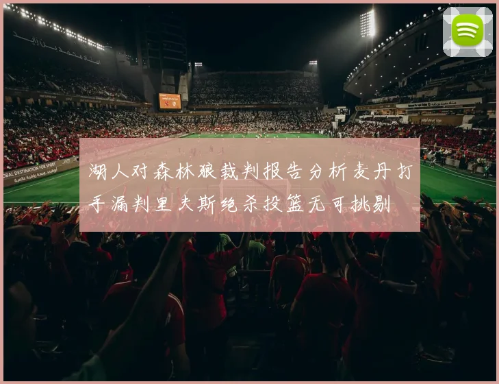 湖人对森林狼裁判报告分析麦丹打手漏判里夫斯绝杀投篮无可挑剔