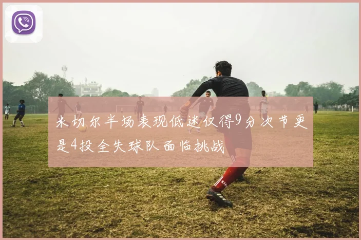 米切尔半场表现低迷仅得9分次节更是4投全失球队面临挑战