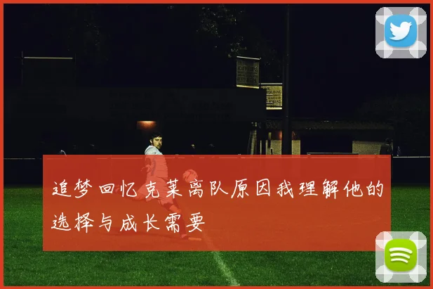 追梦回忆克莱离队原因我理解他的选择与成长需要