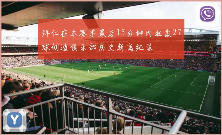 拜仁在本赛季最后15分钟内狂轰27球创造俱乐部历史新高纪录