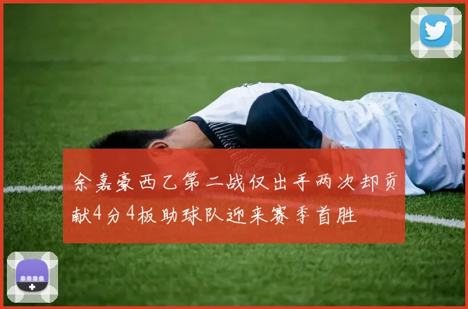 余嘉豪西乙第二战仅出手两次却贡献4分4板助球队迎来赛季首胜