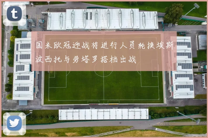 国米欧冠迎战将进行人员轮换埃斯波西托与劳塔罗搭档出战