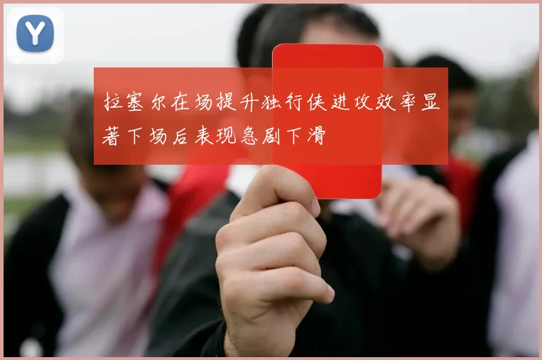 拉塞尔在场提升独行侠进攻效率显著下场后表现急剧下滑