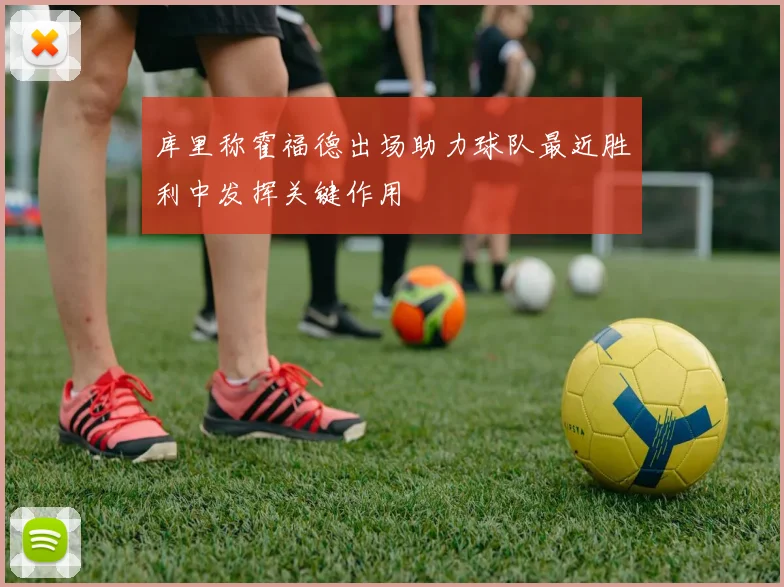 库里称霍福德出场助力球队最近胜利中发挥关键作用